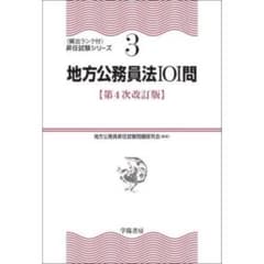 地方公務員法１０１問　第４次改訂版 / 地方公務員昇任試験問のサムネイル