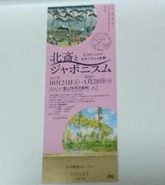 北斎とジャポニスムのサムネイル