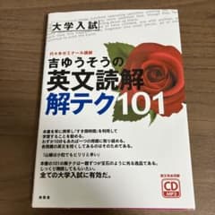 吉ゆうそうの英文読解解テク101 大学入試のサムネイル