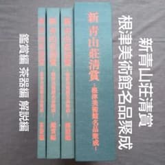 新青山荘清賞 根津美術館名品聚成 1函３冊揃　鑑賞編・茶器編・解説編 新青山荘清賞 根津美術館名品聚成 1函3冊揃 鑑賞編・茶器編・解説編
