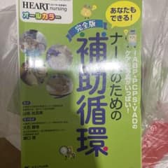 完全版 ナースのための補助循環 IABP・PCPS・VADのケアの写真がいっぱ…のサムネイル