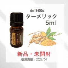 新品・未開封・正規品】ドテラ ターメリック 5ml doTERRA 精油 - メルカリ