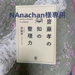 齋藤孝の知の整理力のサムネイル