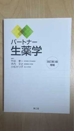 パートナー生薬学のサムネイル