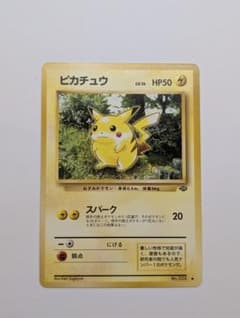 ピカチュウ ● 第2弾拡張パック ポケモンジャングル　旧裏　美品のサムネイル