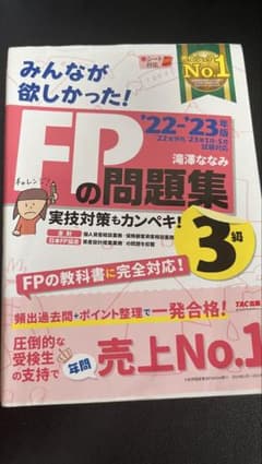 2022―2023年版 みんなが欲しかった! FPの問題集3級のサムネイル