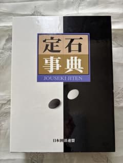 定石事典　上下巻セットのサムネイル