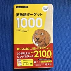 英熟語ターゲット1000 5訂版のサムネイル