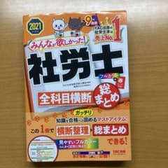 みんなが欲しかった! 社労士全科目横断総まとめ 2021年度版のサムネイル