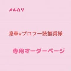 凜華♛プロフ一読推奨様 専用オーダーページのサムネイル