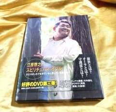 【DVD】江原啓之のスピリチュアルバイブル（第3弾）