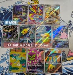 ポケモンカード AR・CHR 10枚 かぶりなし まとめ set ⑨ - メルカリ