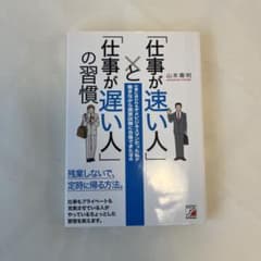 「仕事が速い人」と「仕事が遅い人」の習慣のサムネイル