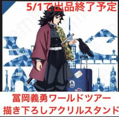 coco様 冨岡義勇、時透無一郎ワールドツアーアクリルスタンド 時透無一郎 ワールドツアー アクリルスタンド キービジュアル 鬼滅