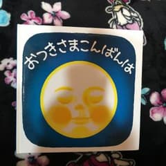 おつきさまこんばんはのサムネイル