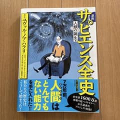 サピエンス全史 ユヴァル・ノア・ハラリ （漫画）のサムネイル