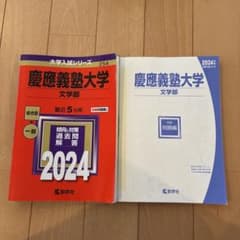 慶應義塾大学 文学部 2024年版 赤本 過去問のサムネイル
