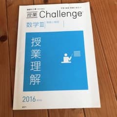 進研ゼミ高校講座　数学Ⅲ  2016年のサムネイル