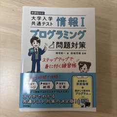 情報I プログラミング問題対策のサムネイル