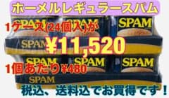 ホーメルレギュラースパム340g×24個(1ケース)のサムネイル