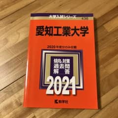 愛知工業大学 2021 赤本 教学社のサムネイル