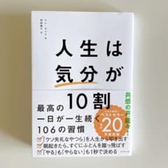 人生は「気分」が10割のサムネイル