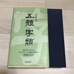 五體字類　(値段交渉受付中)のサムネイル