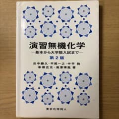 演習無機化学 基本から大学院入試まで 第2版のサムネイル