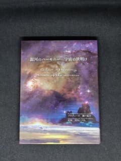 銀河のハーモニー 宇宙の世明け CD 瀬戸龍介 増川いづみのサムネイル