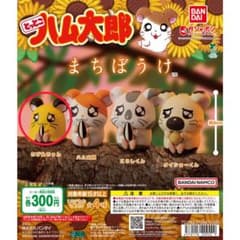 【とっとこハム太郎　まちぼうけ】 ちび丸ちゃんのサムネイル