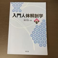 入門人体解剖学のサムネイル