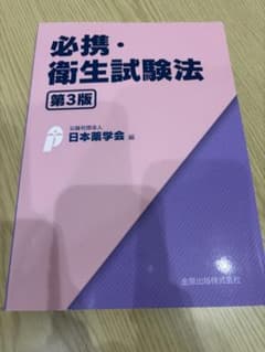 必携・衛生試験法 第3版のサムネイル