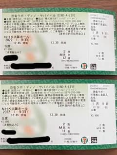 恐竜ラボ！ディノサバイバル　大阪NHKホールチケットのサムネイル