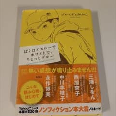 ぼくはイエローでホワイトで、ちょっとブルーのサムネイル
