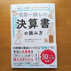 世界一楽しい決算書の読み方のサムネイル