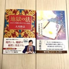 「地獄の法」「小説とっちめてやらなくちゃ」のサムネイル