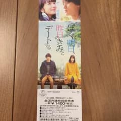 ぼくは明日、昨日のきみとデートする  映画 チケット 前売りのサムネイル
