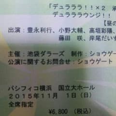 デュラララ イベント チケット 昼の部 2枚連番のサムネイル
