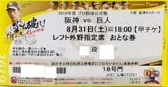 阪神 対 巨人 8/31(土) 甲子園 チケットのサムネイル