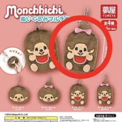 ぬいぐるみマルチケース モンチッチちゃん ガチャガチャのサムネイル