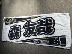 オリックス バファローズ 森友哉 タオルのサムネイル