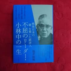 不屈のリーダー・小林中の一生のサムネイル