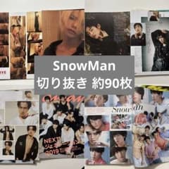 SnowMan 雑誌 切り抜き 約90枚 まとめ売り 大量 - メルカリ