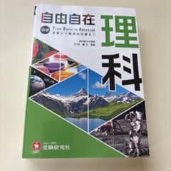 中学 自由自在 理科のサムネイル