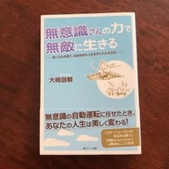 無意識さんの力で無敵に生きる : 思い込みを捨て、自由自在の人生を手に入れる方法のサムネイル