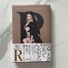 死ぬことが決まっているのなら Rちゃん 初エッセイのサムネイル