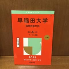 早稲田大学国際教養学部赤本 2025年版 - メルカリ