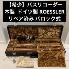 希少】バスリコーダー 木製リコーダー ドイツ製 ROESSLER リペア済み