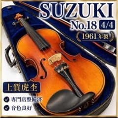 上質虎杢・専門店整備済】スズキ No.18 4/4 1961年製 バイオリン