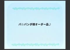 Thumbnail of パ☆パンダ様オーダー品♪